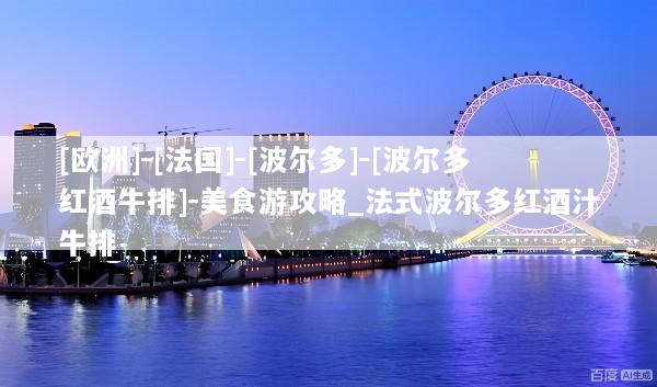 [欧洲]-[法国]-[波尔多]-[波尔多红酒牛排]-美食游攻略_法式波尔多红酒汁牛排