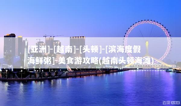 [亚洲]-[越南]-[头顿]-[滨海度假海鲜粥]-美食游攻略(越南头顿海滩)