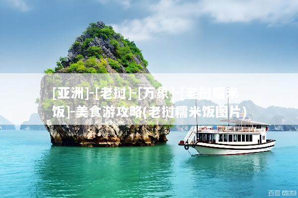 [亚洲]-[老挝]-[万象]-[老挝糯米饭]-美食游攻略(老挝糯米饭图片)