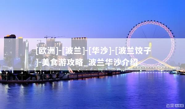 [欧洲]-[波兰]-[华沙]-[波兰饺子]-美食游攻略_波兰华沙介绍