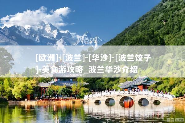 [欧洲]-[波兰]-[华沙]-[波兰饺子]-美食游攻略_波兰华沙介绍