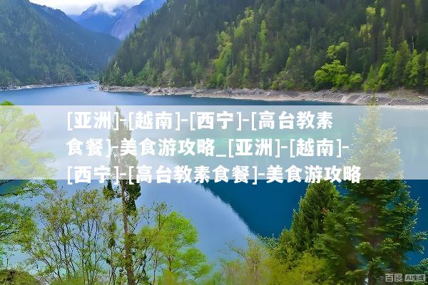 [亚洲]-[越南]-[西宁]-[高台教素食餐]-美食游攻略_[亚洲]-[越南]-[西宁]-[高台教素食餐]-美食游攻略