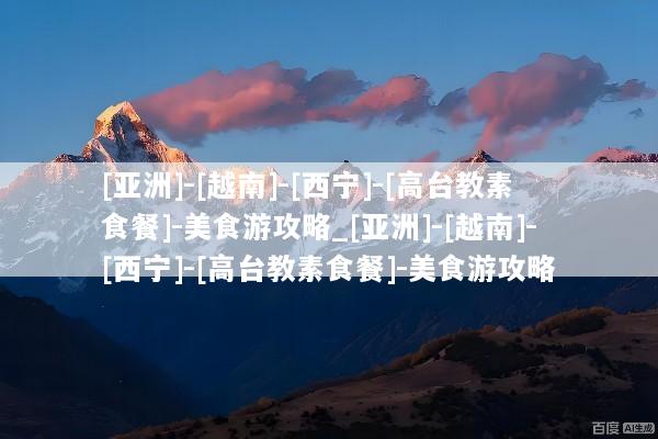 [亚洲]-[越南]-[西宁]-[高台教素食餐]-美食游攻略_[亚洲]-[越南]-[西宁]-[高台教素食餐]-美食游攻略