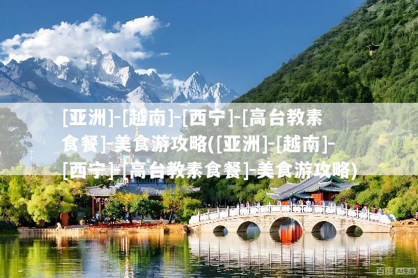 [亚洲]-[越南]-[西宁]-[高台教素食餐]-美食游攻略([亚洲]-[越南]-[西宁]-[高台教素食餐]-美食游攻略)