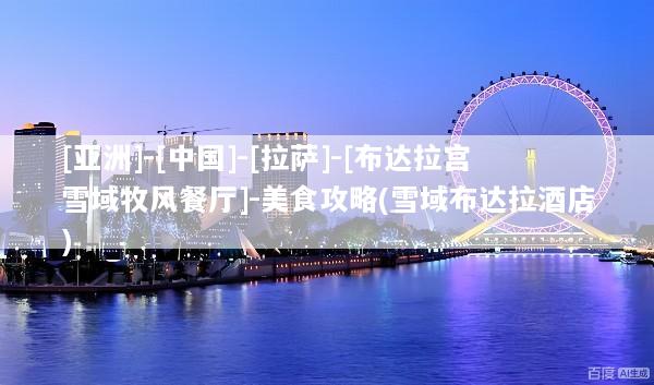 [亚洲]-[中国]-[拉萨]-[布达拉宫雪域牧风餐厅]-美食攻略(雪域布达拉酒店)