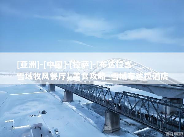 [亚洲]-[中国]-[拉萨]-[布达拉宫雪域牧风餐厅]-美食攻略_雪域布达拉酒店