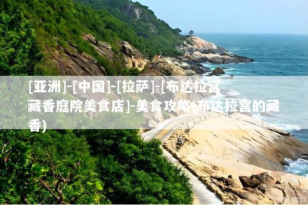 [亚洲]-[中国]-[拉萨]-[布达拉宫藏香庭院美食店]-美食攻略(布达拉宫的藏香)