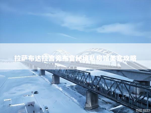 拉萨布达拉宫旁布宫秘境私房馆美食攻略