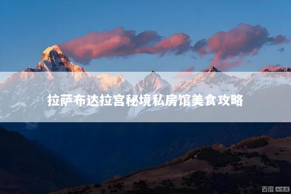 拉萨布达拉宫秘境私房馆美食攻略