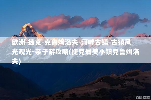 欧洲-捷克-克鲁姆洛夫-河畔古镇-古镇风光观光-亲子游攻略(捷克最美小镇克鲁姆洛夫)