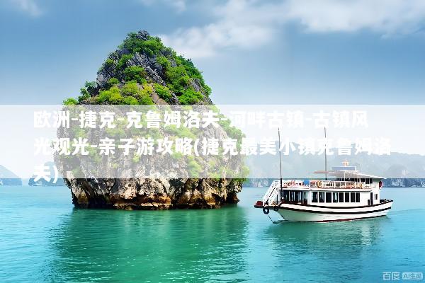 欧洲-捷克-克鲁姆洛夫-河畔古镇-古镇风光观光-亲子游攻略(捷克最美小镇克鲁姆洛夫)